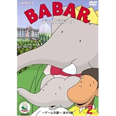 �����̃o�o�[�� 2 ~�Q�[���̍�~ [DVD]