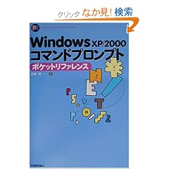 Windows XP/2000�R�}���h�v�����v�g �|�P�b�g���t�@�����X (Pocket reference)