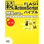 ��FLASH ActionScript�o�C�u�� MX�̃c�{ with Flash Communication Server MX