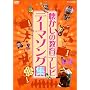 �������̋���e���r �e�[�}�\���O�W [DVD]