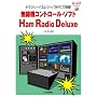 �����@�R���g���[���E�\�t�gHam Radio Deluxe