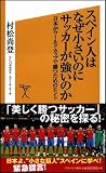 スペイン人はなぜ小さいのにサッカーが強いのか ワールドカップで日本が勝つためのヒント (ソフトバンク新書) (新書)