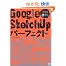 Google SketchUp�p�[�t�F�N�g ���H�� (�G�N�X�i���b�W���b�N)