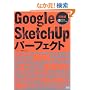 Google SketchUp�p�[�t�F�N�g ���H�� (�G�N�X�i���b�W���b�N)