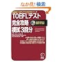 TOEFL�e�X�g���S�U���͎�3�񕪁\iBT�Ή� (iBT�Ή� TOEFL�e�X�g���S�U���V���[�Y)