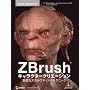 ZBrush �L�����N�^�[�N���G�[�V���� - ���x�ȃX�J���v�e�B���O�e�N�j�b�N -(DVD�t)