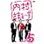 �������܂�~�� vol.5 [DVD]