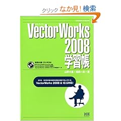 【クリックでお店のこの商品のページへ】VectorWorks2008学習帳 (エクスナレッジムック): 山野 大星, 福田 一志: 本