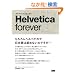 Helvetica forever �w���x�`�J�E�t�H�[�G�o�[ -�^�C�v�t�F�C�X��������-