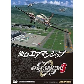 【クリックで詳細表示】ぼくは航空管制官3 仙台エアマンシップ