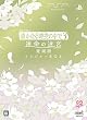 遥かなる時空の中で3 運命の迷宮(ラビリンス) 愛蔵版 トレジャーBOX