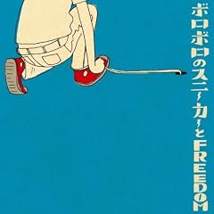 ボロボロのスニーカーとFREEDOM