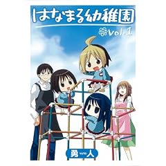 はなまる幼稚園 1 (ヤングガンガンコミックス) (コミック)