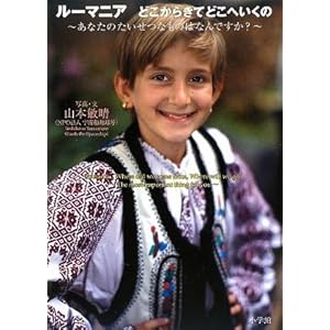 【クリックで詳細表示】ルーマニア どこからきてどこへいくの ｜ 山本 敏晴， 1500 ｜ 本-通販 ｜ Amazon.co.jp