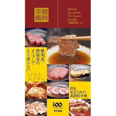 焼肉手帳 (単行本（ソフトカバー）)