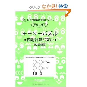 【クリックでお店のこの商品のページへ】+ー×÷パズル―四則計算 (サイパー思考力算数練習帳シリーズ): M.access: 本