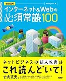 インターネット&Webの必須常識100 (単行本)