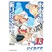 ���������U�肩�Ԃ��� Vol.13 (�A�t�^�k�[��KC)