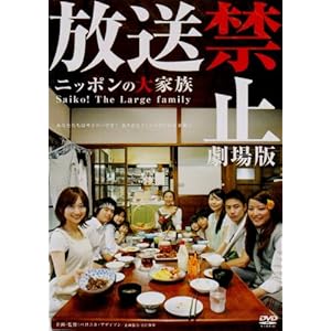 【クリックで詳細表示】放送禁止 劇場版 ～ニッポンの大家族 Saiko！ The Large family [DVD]
