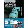 AUTODESK 3DSMAX �I�t�B�V�����g���[�j���O�u�b�N�\��{�����3�̍�቉�K