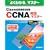 �悭�킩��}�X�^�[ Cisco�Z�p�ҔF�莎��CCNA���S�}�X�^�[�\640�]801J(ICND640�]811J)�Ή�