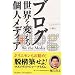 �u���O ���E��ς���l���f�B�A