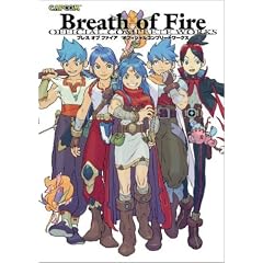 ブレス オブ ファイア オフィシャルコンプリートワークス (カプコンオフィシャルブックス) (大型本)
