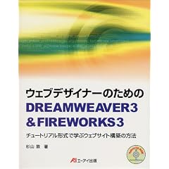 �E�F�u�f�U�C�i�[�̂��߂�DREAMWEAVER3&FIREWORKS3�\�`���[�g���A���`���Ŋw�ԃE�F�u�T�C�g�\�z�̕��@