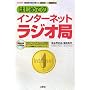 �͂��߂ẴC���^�[�l�b�g���W�I�� (I�EO BOOKS)