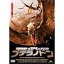 �v�e���m�h�� [DVD]