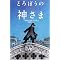 �u�ǓƂȐS�v�ɋ��������E�E