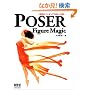 POSER Figure Magic -���z�̃t�B�M���A�쐬�ւ̓�-
