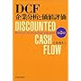 DCF��ƕ��͂Ɖ��l�]��