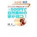 +500�~�Ŏ��R�f�ނ̉Ƃ�����!�\�q�ǂ��̂��߂̖{���u���̉ƂÂ���