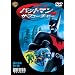 �o�b�g�}��:�U�E�t���[�`���[ �V���Ȃ�킢�� [DVD]