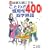 �ۑ��� ���w�����ɂł邱�Ƃ킴���p��l���n��400