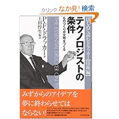 【クリックでお店のこの商品のページへ】テクノロジストの条件 (はじめて読むドラッカー (技術編)) | P.F.ドラッカー, 上田 惇生 | 本 | Amazon.co.jp
