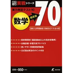 ���͔���e�X�g10�΍��l70���w (���Z��������V���[�Y)