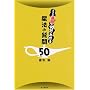 ���@�̎���50�\���Ȃ��̓K�E��90���ł킩�� (DO BOOKS)
