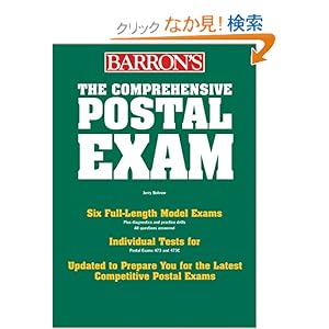 【クリックでお店のこの商品のページへ】Comprehensive Postal Exam for 473/473-C (BARRON’S HOW TO PREPARE FOR THE COMPREHENSIVE US POSTAL SERVICE EXAMINATION)