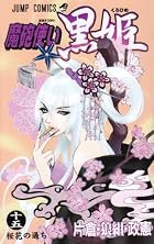 魔砲使い黒姫 第15巻