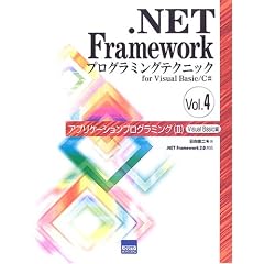 .NET Framework�v���O���~���O�e�N�j�b�N�\for Visual Basic/C# (Vol.4)