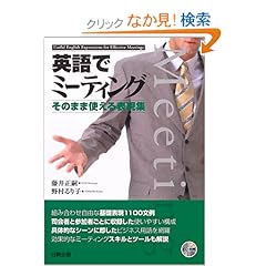 【クリックでお店のこの商品のページへ】英語でミーティング―そのまま使える表現集: 藤井 正嗣, 野村 るり子: 本