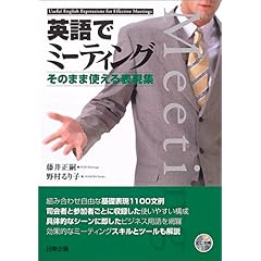 【クリックで詳細表示】英語でミーティング―そのまま使える表現集： 藤井 正嗣， 野村 るり子： 本