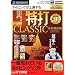 ���� CLASSIC �i�v�ۑ��� (�X�����p�b�P�[�W��)