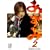 ������ 2 [DVD]