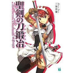 聖剣の刀鍛冶(ブラックスミス) (MF文庫J) (文庫)