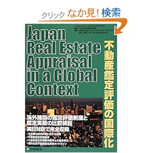 【クリックでお店のこの商品のページへ】不動産鑑定評価の国際化 Japan Real Estate Appraisal in a Global Context: (財)日本不動産研究所・渡辺卓美: 本
