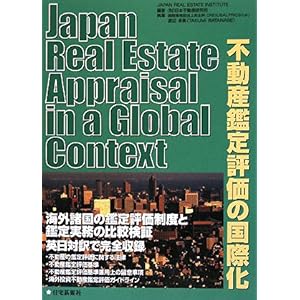 【クリックで詳細表示】不動産鑑定評価の国際化 Japan Real Estate Appraisal in a Global Context： (財)日本不動産研究所・渡辺卓美： 本
