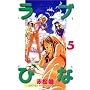 ���u�Ђ� (5) (�u�k�ЃR�~�b�N�X�\Shonen magazine comics (2776��))